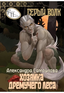 «Хозяйка Дремучего леса. Серый волк»