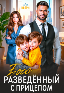 «Босс. Разведенный с прицепом.»