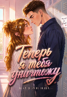 «Теперь я тебя уничтожу»