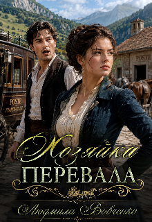 «Хозяйка перевала.»