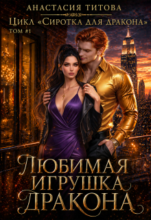 «Любимая игрушка дракона»