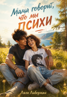 «Мама говорит, что мы психи»