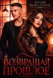 «Возвращая прошлое»