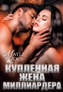 «Купленная жена миллиардера»