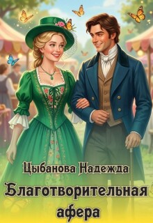 «Благотворительная афера»