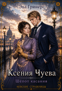«Ксения Чуева. Шепот касания.»