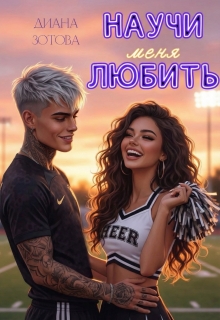 «Научи меня любить»