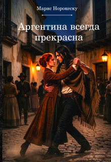 «Аргентина всегда прекрасна»