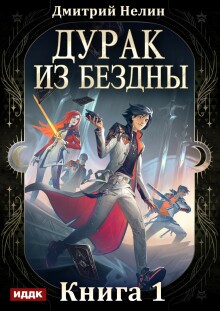 «Дурак из Бездны. Книга 1»