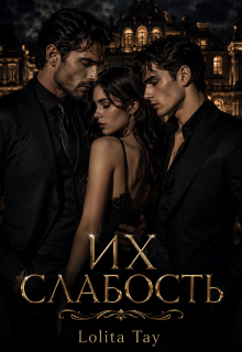 «Их слабость»