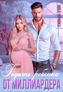 «Родить ребенка от миллиардера»