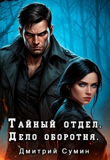 «Тайный отдел. Дело оборотня»
