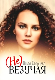 «Невезучая»