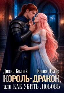 «Король-дракон, или Как убить любовь»