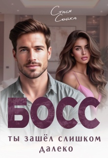 «Босс. Ты зашёл слишком далеко»