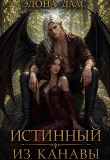 «Истинный из канавы»