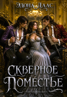 «Скверное поместье»