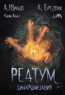 «Реатум. Книга 1. Синхронизация. Том 1»