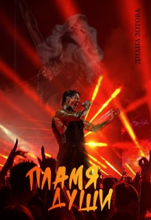 «Пламя души»