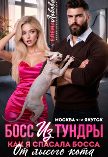 «Босс из тундры. Как я спасала босса от лысого кота»