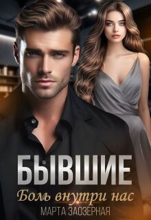 «Бывшие. Боль внутри нас»