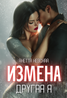 «Другая я»