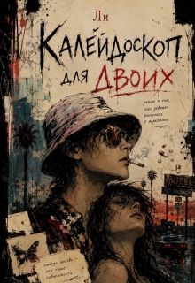 «Калейдоскоп для двоих»