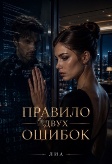 «Правило двух ошибок»
