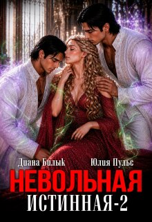 «Невольная истинная-2»