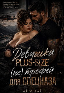 «Девушка Plus-size: (не) трофей для спецназа»