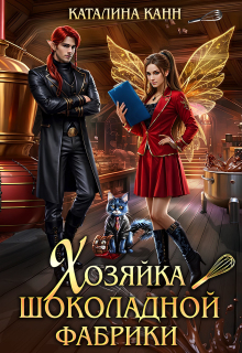 «Хозяйка шоколадной фабрики»