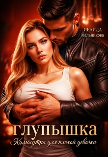 «Глупышка. Камасутра для плохой девочки.»