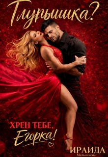 «Глупышка? Хрен тебе, Егорка!»