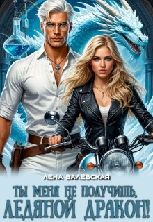 «Ты меня не получишь, ледяной дракон!»