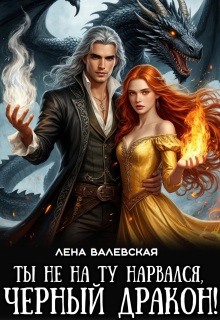 «Ты не на ту нарвался, черный дракон!»