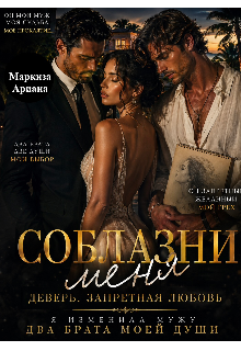 «Соблазни меня»