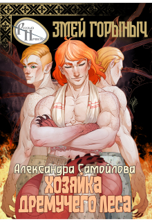 «Хозяйка Дремучего леса. Змей Горыныч»