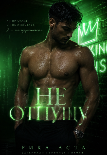 «Не отпущу»