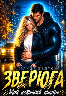 «Зверюга. Мой истинный дикарь»