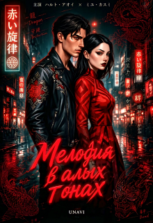 «Мелодия в алых тонах»