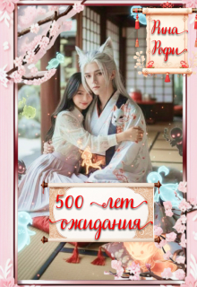 «500 лет ожидания»