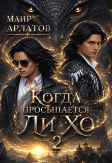 «Когда просыпается Ли Хо — 2»