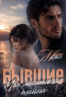 «Бывшие. Моя маленькая тайна»