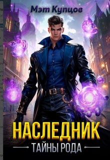 «Наследник. Тайны рода»