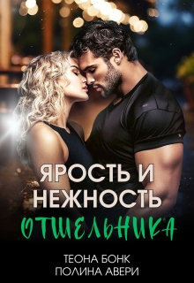 «Ярость и нежность отшельника»