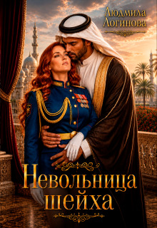 «Невольница шейха»