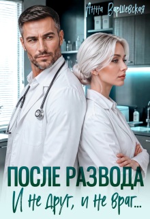«После развода. И не друг, и не враг…»
