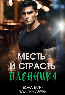 «Месть и страсть пленника»
