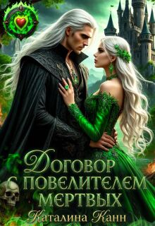 «Договор с Повелителем Мёртвых»