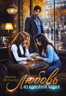 «Любовь из кофейной чашки»